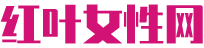 红叶女性网